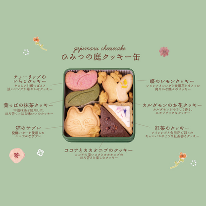 ひみつの庭クッキー缶
