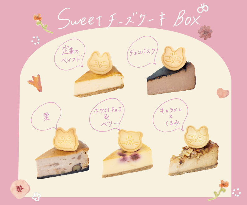 【冷凍配送】バレンタイン・ホワイトデー限定〈アソートチーズケーキBox（5個）〉